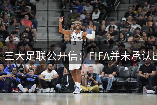 三大足联公开信：FIFA并未承认出售提案存在根本性错误