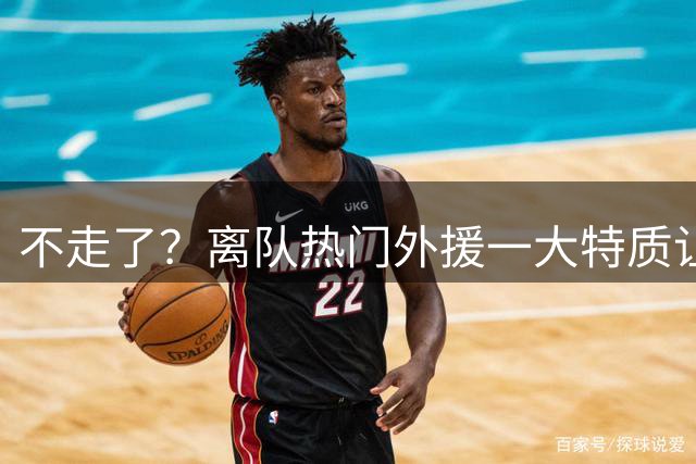 不走了？离队热门外援一大特质让泰山队难以割舍，但却饱受球迷诟病