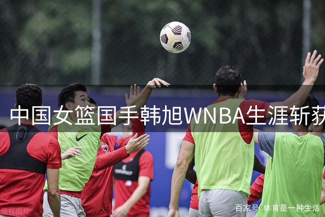 中国女篮国手韩旭WNBA生涯斩获500分里程碑