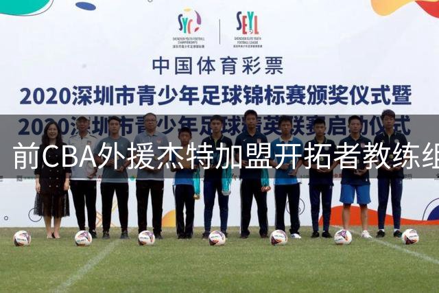 前CBA外援杰特加盟开拓者教练组 中国球迷为何对他念念不忘？