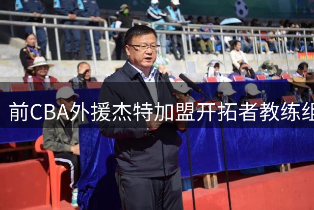 前CBA外援杰特加盟开拓者教练组 中国球迷为何对他念念不忘？