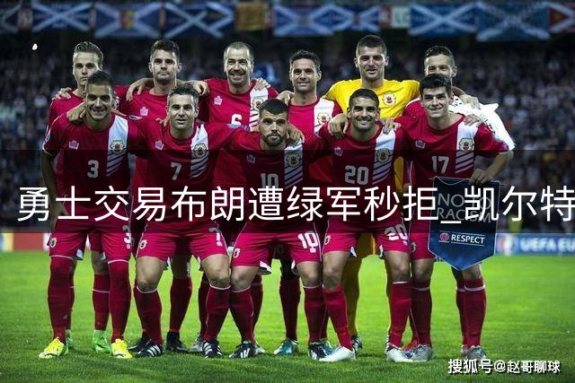 勇士交易布朗遭绿军秒拒 凯尔特人直言看不上金州筹码