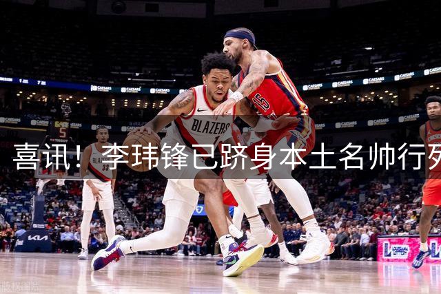 喜讯！李玮锋已跻身本土名帅行列，点石成金让降级队逆袭为冲超队