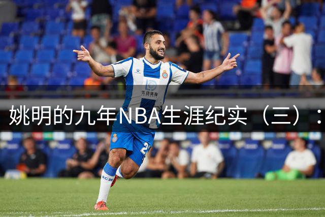 姚明的九年NBA生涯纪实（三）：最惨淡的开场 六场比赛坠入冰窟