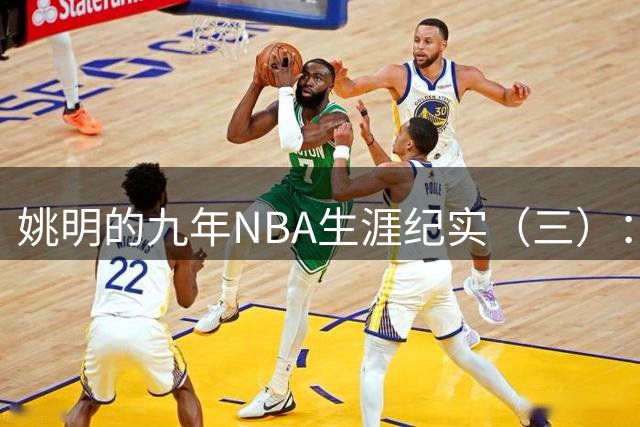 姚明的九年NBA生涯纪实（三）：最惨淡的开场 六场比赛坠入冰窟