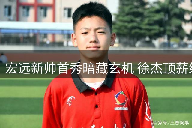 宏远新帅首秀暗藏玄机 徐杰顶薪续约背后暗流涌动