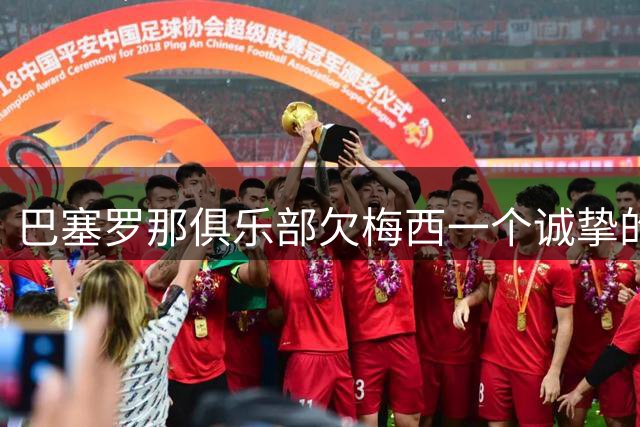 巴塞罗那俱乐部欠梅西一个诚挚的道歉