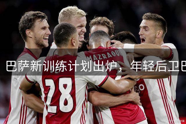 巴萨新训练计划出炉，年轻后卫巴尔德缺席疑云揭晓