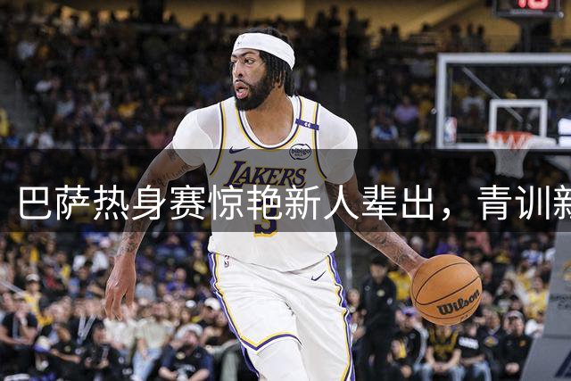 巴萨热身赛惊艳新人辈出，青训新锐包揽四球创佳绩