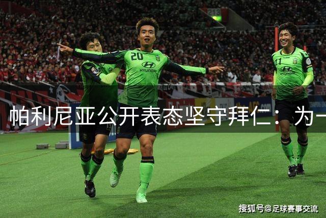 帕利尼亚公开表态坚守拜仁：为一线队席位全力拼搏