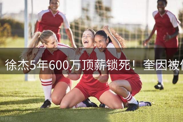 徐杰5年600万顶薪锁死！奎因被俄罗斯2年250万美金撬走，七外援逃离CBA，广东宏远休赛期彻底变天！