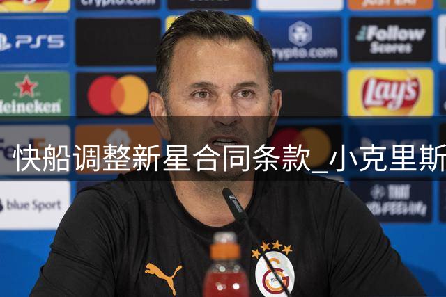快船调整新星合同条款 小克里斯蒂保障日延至季前赛