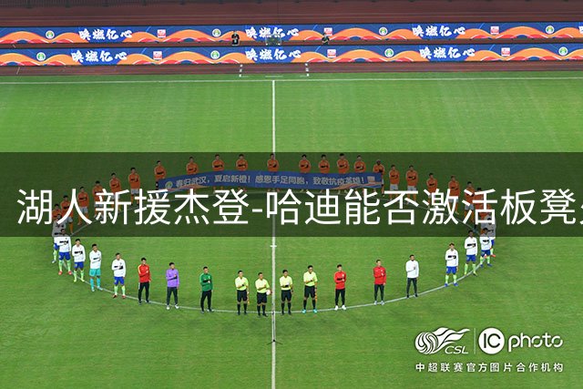 湖人新援杰登-哈迪能否激活板凳火力？深度解析其NBA之路