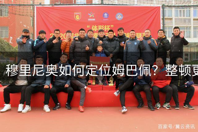 穆里尼奥如何定位姆巴佩？整顿更衣室就为打欧冠
