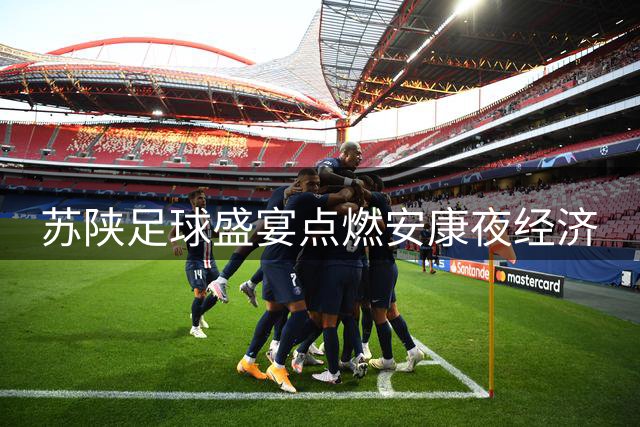 苏陕足球盛宴点燃安康夜经济