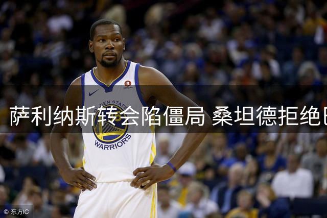 萨利纳斯转会陷僵局 桑坦德拒绝巴萨低价求购
