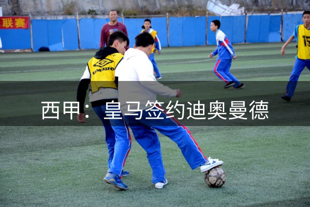 西甲：皇马签约迪奥曼德
