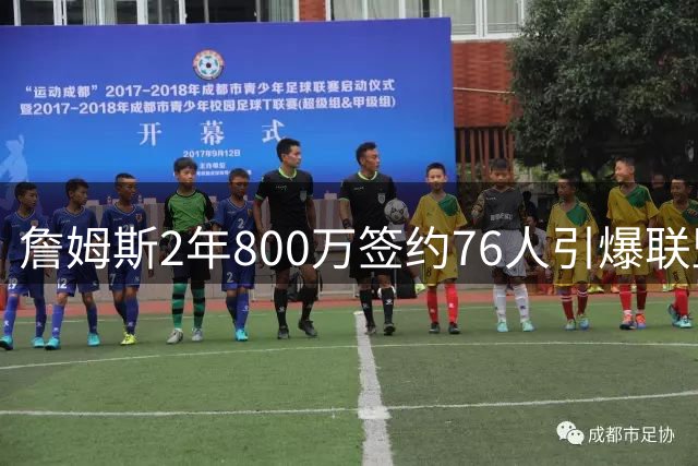 詹姆斯2年800万签约76人引爆联盟 布朗尼留湖人获父亲力挺