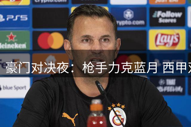 豪门对决夜：枪手力克蓝月 西甲双雄齐奏凯歌