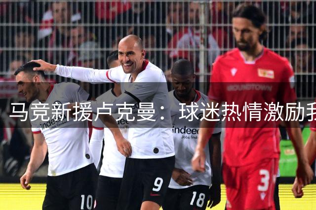 马竞新援卢克曼：球迷热情激励我们冲击冠军