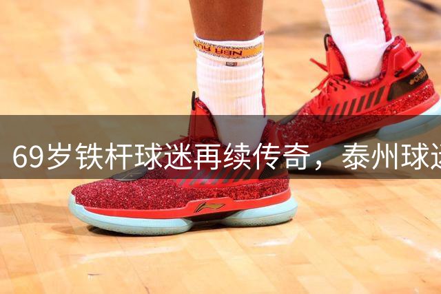 69岁铁杆球迷再续传奇，泰州球迷团远征常州助威苏超