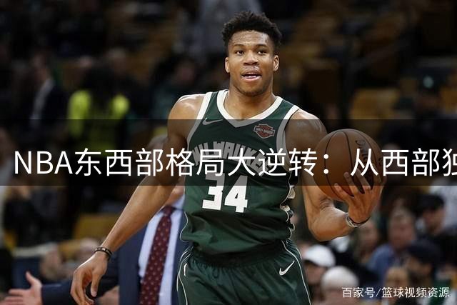 NBA东西部格局大逆转：从西部独霸到东部群雄并起