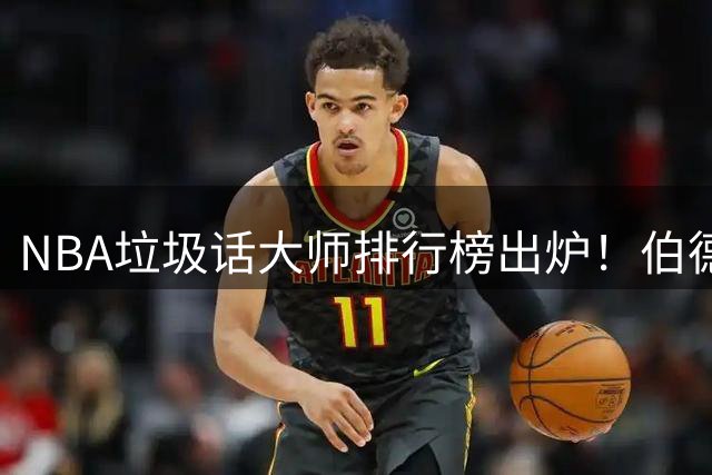 NBA垃圾话大师排行榜出炉！伯德力压群雄 KG乔丹紧随其后
