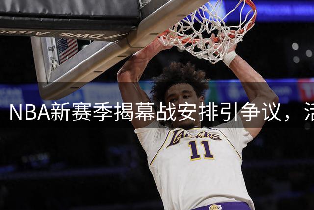 NBA新赛季揭幕战安排引争议，活塞对绿军被指不合时宜