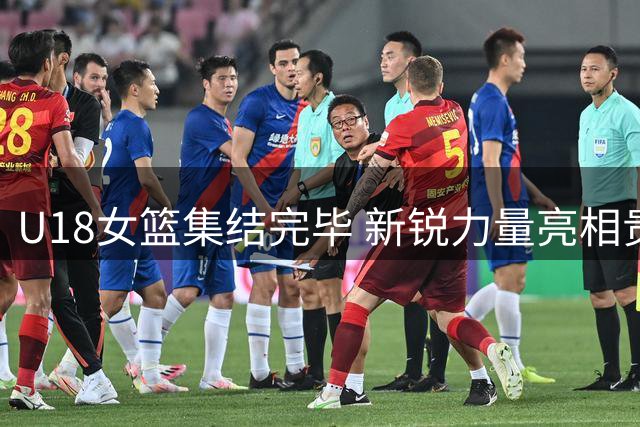 U18女篮集结完毕 新锐力量亮相贵阳热身赛